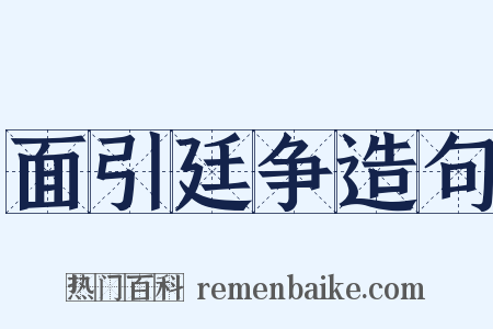 面引廷争造句是什么意思的图片